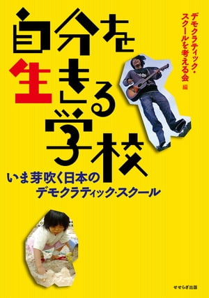 自分を生きる学校ーいま芽吹く日本のデモクラティック・スクールー