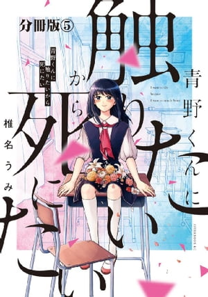 青野くんに触りたいから死にたい　分冊版（５）