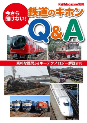 Rail Magazine別冊 今さら聞けない！ 鉄道のキホンQ&A