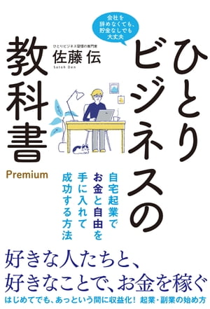 ひとりビジネスの教科書 Premium