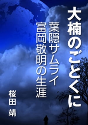 大楠のごとくにー葉隠サムライ 富岡敬明の生涯ー