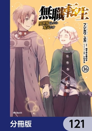 無職転生 〜異世界行ったら本気だす〜【分冊版】　121