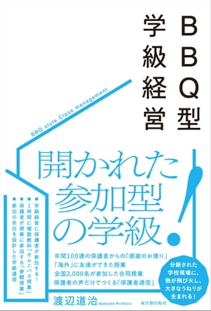 BBQ型学級経営【電子書籍】[ 渡辺道治 ]