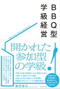 BBQ型学級経営【電子書籍】[ 渡辺道治 ]