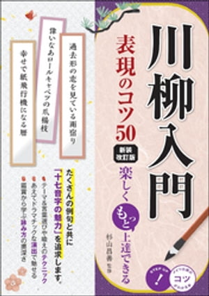 川柳入門 表現のコツ50 新装改訂版 楽しくもっと上達できる