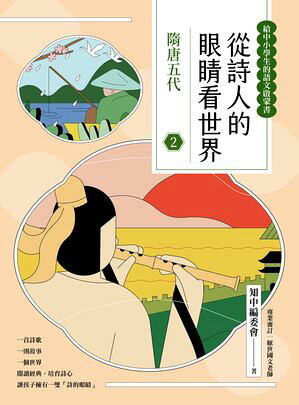 從詩人的眼睛看世界(2) 隋唐五代【給中小學生的語文?蒙書】【電子書籍】[ 知中編委會 ]