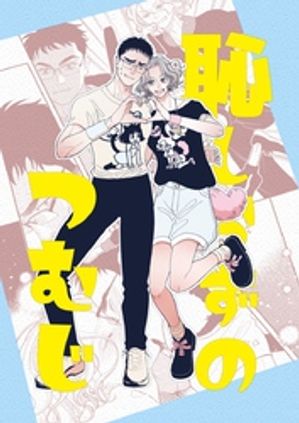 恥しらずのつむじ【電子書籍】[ 三皿サチコ ]