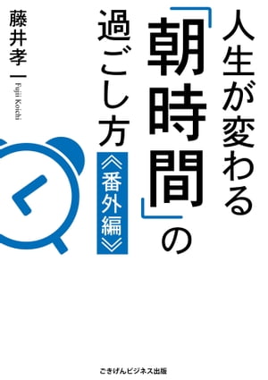 人生が変わる「朝時間」の過ごし方≪番外編≫