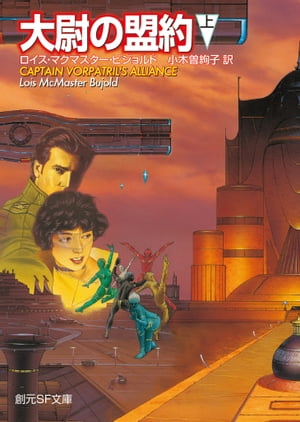 大尉の盟約　上【電子書籍】[ ロイス・マクマスター・ビジョルド ]