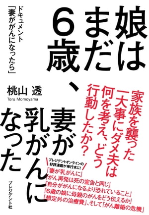 娘はまだ６歳、妻が乳がんになった