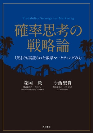 確率思考の戦略論　ＵＳＪでも実証された数学マーケティングの力