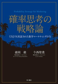 確率思考の戦略論　USJでも実証された数学マーケティングの力【電子書籍】[ 森岡　毅 ]