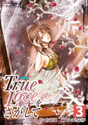 True Loveをさがして【分冊版】　3巻