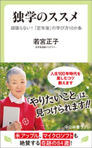 独学のススメ　頑張らない！　「定年後」の学び方10か条