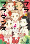 フラ・フラダンス2【電子書籍】[ 志藤　ミネ ]