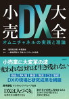 小売DX大全　オムニチャネルの実践と理論【電子書籍】[ 一般社団法人 日本オムニチャネル協会 ]