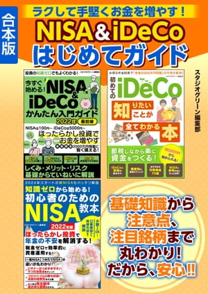 ラクして手堅くお金を増やす！　NISA＆iDeCoはじめてガイド【電子書籍】[ スタジオグリーン編集部 ]のサムネイル