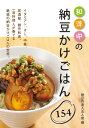 和洋中の納豆かけごはん154【電...