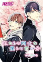 似たもの同士な僕らの言い分【電子書籍】 いよだひろ