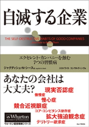 7つの習慣 自滅する企業 ー エクセレント・カンパニーを蝕む7つの習慣病【電子書籍】[ ジャグディシュ・N・シース ]