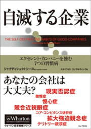 自滅する企業 ー エクセレント・カンパニーを蝕む7つの習慣病【電子書籍】[ ジャグディシュ・N・シース ]