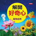 植物自然-解開好奇心【電子書籍】[ ?健キ ]