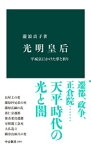 光明皇后　平城京にかけた夢と祈り【電子書籍】[ 瀧浪貞子 ]