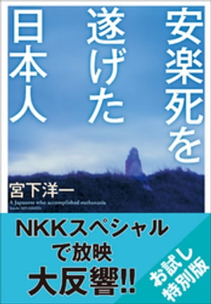 【お試し特別版】安楽死を遂げた日本人