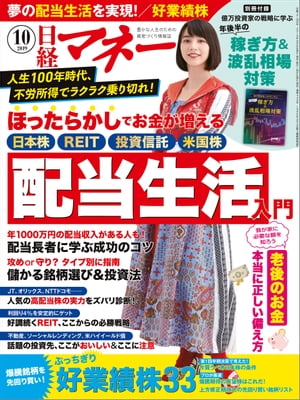 日経マネー 2019年10月号 [雑誌]【電