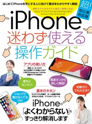 iPhone迷わず使える操作ガイド