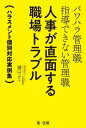 パワハラ管理職　指導できない管理職　人事が直面する職場トラブル〜ハラスメント個別対応実例集〜