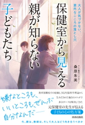 ＜p＞保健室。そこは、子どもたちの体とこころの駆け込み寺。子どもたちが訴える体の苦痛、何気なくつぶやく言葉の裏にある本当の気持ち。保健室から見た、現代っ子たちのこころを実践的な事例と共にお伝えします。＜/p＞画面が切り替わりますので、しばらくお待ち下さい。 ※ご購入は、楽天kobo商品ページからお願いします。※切り替わらない場合は、こちら をクリックして下さい。 ※このページからは注文できません。