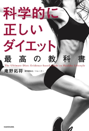 科学的に正しいダイエット 最高の教科書【電子書籍】[ 庵野　拓将 ]