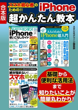 スマホ初心者のための‼　iPhone　超かんたん教本