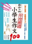 國語日報年度嚴選 : 小學生作文100【引導發想，?動創作力】【電子書籍】[ 李瑜宣等100名小學生 ]