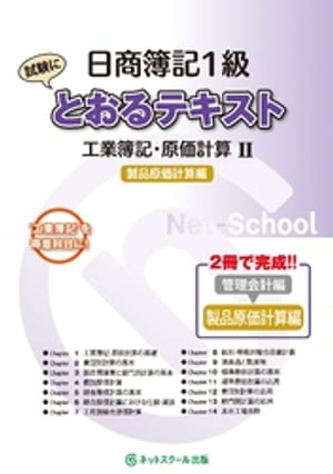 日商簿記１級とおるテキスト工業簿記・原価計算２製品原価計算編