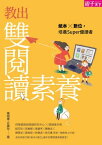 教出雙?讀素養 紙本X數位，培養Super優讀者【電子書籍】[ 陳明蕾 ]