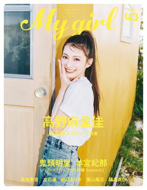 My Girl vol.43【電子書籍】[ My Girl編集部 ]