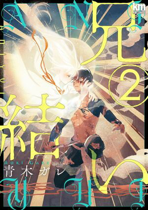 兄結い【おまけ描き下ろし付き】 2【電子書籍】[ 青木ガレ ]