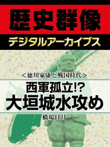 ＜徳川家康と戦国時代＞西軍孤立!? 大垣城水攻め【電子書籍】[ 橋場日月 ]