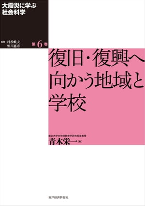 大震災に学ぶ社会科学　第6巻　復旧・復興へ向かう地域と学校【電子書籍】