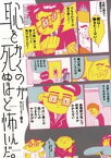 恥をかくのが死ぬほど怖いんだ。【電子書籍】[ サレンダー橋本 ]