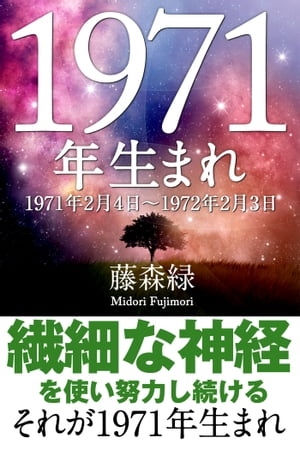 1971年（2月4日〜1972年2月3日）生まれの人の運勢