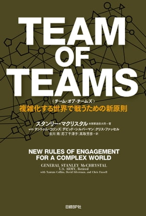 TEAM OF TEAMS ＜チーム・オブ・チームズ＞