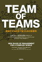 TEAM OF TEAMS ＜チーム オブ チームズ＞ 複雑化する世界で戦うための新原則【電子書籍】 スタンリー マクリスタル