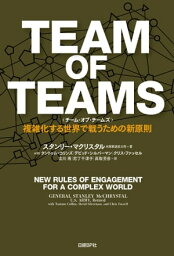 TEAM OF TEAMS ＜チーム・オブ・チームズ＞ 複雑化する世界で戦うための新原則【電子書籍】[ スタンリー・マクリスタル ]