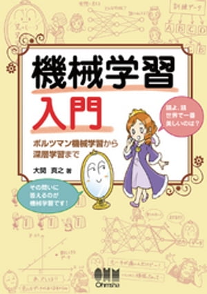 機械学習入門 ボルツマン機械学習から深層学習まで【電子書籍】 大関真之