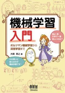 機械学習入門 ボルツマン機械学習から深層学習まで【電子書籍】[ 大関真之 ]