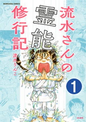 流水さんの霊能修行記（分冊版） 【第1話】