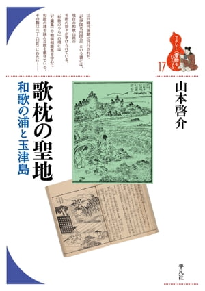 歌枕の聖地【電子書籍】[ 山本啓介 ]